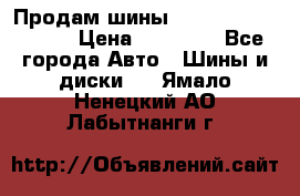 Продам шины Kumho crugen hp91  › Цена ­ 16 000 - Все города Авто » Шины и диски   . Ямало-Ненецкий АО,Лабытнанги г.